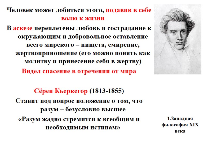 1.Западная философия XIX века    Человек может добиться этого, подавив в себе